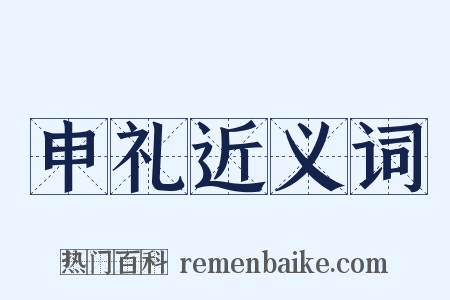 申礼近义词是什么意思的图片